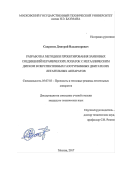 Сапронов, Дмитрий Владимирович. Разработка методики проектирования замковых соединений керамических лопаток с металлическим диском в перспективных газотурбинных двигателях летательных аппаратов: дис. кандидат наук: 05.07.03 - Прочность и тепловые режимы летательных аппаратов. Москва. 2017. 156 с.