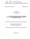 Смирнов, Алексей Владимирович. Разработка методики прогноза условий и параметров обледенения наземных инженерных сооружений аэродрома: дис. кандидат географических наук: 25.00.30 - Метеорология, климатология, агрометеорология. Воронеж. 2003. 158 с.