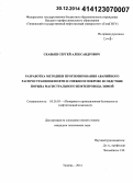 Скавыш, Сергей Александрович. Разработка методики прогнозирования аварийного распространения нефти в снежном покрове вследствие порыва магистрального нефтепровода зимой: дис. кандидат наук: 05.26.03 - Пожарная и промышленная безопасность (по отраслям). Тюмень. 2014. 129 с.