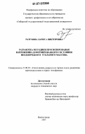 Разумова, Лариса Викторовна. Разработка методики прогнозирования напряженно-деформированного состояния неоднородного угольного массива: дис. кандидат технических наук: 25.00.20 - Геомеханика, разрушение пород взрывом, рудничная аэрогазодинамика и горная теплофизика. Новокузнецк. 2007. 138 с.