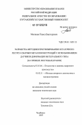 Москвин, Павел Викторович. Разработка методики прогнозирования остаточного ресурса сварных металлоконструкций с использованием датчиков деформации интегрального типа: на примере мостовых кранов: дис. кандидат технических наук: 05.03.06 - Технология и машины сварочного производства. Челябинск. 2007. 127 с.