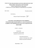 Басаргин, Андрей Александрович. Разработка методики пространственного моделирования деформаций и осадок фундаментов зданий и сооружений по результатам геодезических измерений: дис. кандидат технических наук: 25.00.32 - Геодезия. Новосибирск. 2010. 159 с.