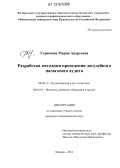 Угрюмова, Мария Андреевна. Разработка методики проведения досудебного налогового аудита: дис. кандидат наук: 08.00.12 - Бухгалтерский учет, статистика. Москва. 2012. 210 с.
