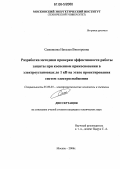 Саженкова, Наталья Викторовна. Разработка методики проверки эффективности работы защиты при косвенном прикосновении в электроустановках до 1кВ на этапе проектирования систем электроснабжения: дис. кандидат технических наук: 05.09.03 - Электротехнические комплексы и системы. Москва. 2006. 153 с.