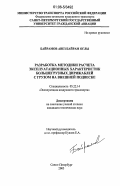 Байрамов, Авез Байрам оглы. Разработка методики расчета эксплуатационных характеристик большегрузных дирижаблей с грузом на внешней подвеске: дис. кандидат технических наук: 05.22.14 - Эксплуатация воздушного транспорта. Санкт-Петербург. 2006. 151 с.