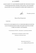 Шаихов, Ринат Фидарисович. Разработка методики расчета и обоснования параметров конструкции верхней опоры передней амортизаторной стойки легкового автомобиля: дис. кандидат технических наук: 05.05.03 - Колесные и гусеничные машины. Ижевск. 2012. 157 с.