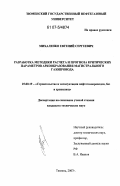 Михаленко, Евгений Сергеевич. Разработка методики расчета и прогноза критических параметров аркообразования магистрального газопровода: дис. кандидат технических наук: 25.00.19 - Строительство и эксплуатация нефтегазоводов, баз и хранилищ. Тюмень. 2007. 201 с.
