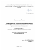 Хадавимогаддам Фахиме. Разработка методики расчета и прогнозирования основных свойств нефти с использованием экспериментальных данных при неполной исходной информации: дис. кандидат наук: 25.00.17 - Разработка и эксплуатация нефтяных и газовых месторождений. ФГАОУ ВО «Российский государственный университет нефти и газа (национальный исследовательский университет) имени И.М. Губкина».. 2021. 166 с.