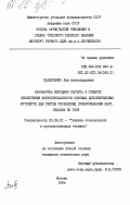 Павлюченко, Лия Александровна. Разработка методики расчета и средств обеспечения искробезопасности силовых исполнительных устройств для систем управления проветриванием шахт, опасных по газу: дис. кандидат технических наук: 05.26.01 - Охрана труда (по отраслям). Москва. 1984. 175 с.