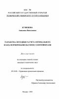 Кузнецова, Анжелика Николаевна. Разработка методики расчета оптимального плана формирования вагонов с контейнерами: дис. кандидат технических наук: 05.22.08 - Управление процессами перевозок. Москва. 2003. 206 с.