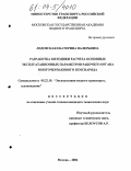 Ледовская, Екатерина Валерьевна. Разработка методики расчета основных эксплуатационных параметров рабочего органа многочерпакового земснаряда: дис. кандидат технических наук: 05.22.19 - Эксплуатация водного транспорта, судовождение. Москва. 2004. 158 с.