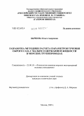 Бычкова, Ольга Андреевна. Разработка методики расчета параметров течения сырого газа с малым содержанием жидкости в морских трубопроводах: дис. кандидат технических наук: 25.00.18 - Технология освоения морских месторождений полезных ископаемых. Москва. 2009. 101 с.