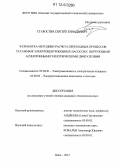 Старостин, Сергей Геннадьевич. Разработка методики расчета переходных процессов установок электроцентробежных насосов с погружными асинхронными электрическими двигателями: дис. кандидат технических наук: 05.09.03 - Электротехнические комплексы и системы. Омск. 2012. 155 с.