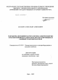 Балабин, Александр Алексеевич. Разработка методики расчета потерь электроэнергии в магнитопроводах длительно эксплуатирующихся силовых трансформаторов: дис. кандидат технических наук: 05.20.02 - Электротехнологии и электрооборудование в сельском хозяйстве. Орел. 2009. 152 с.