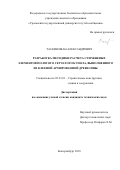 Таскин, Иван Александрович. Разработка методики расчета стержневых элементов пологого сетчатого купола, выполненного из клееной армированной древесины: дис. кандидат наук: 05.23.01 - Строительные конструкции, здания и сооружения. Екатеринбург. 2018. 133 с.