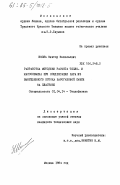 Школа, Виктор Васильевич. Разработка методики расчета тепло- и массообмена при конденсации пара из вынужденного потока парогазовой смеси на пластине: дис. кандидат технических наук: 01.04.14 - Теплофизика и теоретическая теплотехника. Москва. 1984. 131 с.