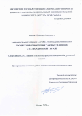 Чехович Вячеслав Алексеевич. Разработка методики расчёта термодинамических процессов в криогенных газовых машинах с пульсационной трубой: дис. кандидат наук: 00.00.00 - Другие cпециальности. ФГБОУ ВО «Московский государственный технический университет имени Н.Э. Баумана (национальный исследовательский университет)». 2024. 290 с.