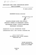 Масленников, Вячеслав Алексеевич. Разработка методики расчета токов короткого замыкания во времени и их исследование в электроэнергетических системах с высокой концентрацией генерирующего оборудования: дис. кандидат технических наук: 05.14.02 - Электростанции и электроэнергетические системы. Ленинград. 1984. 216 с.