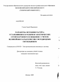 Гужов, Сергей Вадимович. Разработка методики расчета установившихся режимов электрических сетей наружного освещения с учетом нелинейных характеристик светодиодных светильников: дис. кандидат технических наук: 05.09.03 - Электротехнические комплексы и системы. Москва. 2009. 147 с.