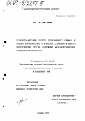 Эль-Али Ража Шафик. Разработка методики расчета установившихся режимов и анализа апериодической статической устойчивости электроэнергетических систем, содержащих многоподстанционные передачи постоянного тока: дис. кандидат наук: 05.14.02 - Электростанции и электроэнергетические системы. Москва. 1993. 149 с.