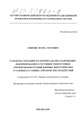 Сивохин, Игорь Сергеевич. Разработка методики расчетного анализа напряженно-деформированного состояния тонкостенных элементов конструкций ядерных энергетических установок в условиях сейсмических воздействий: дис. кандидат технических наук: 05.14.03 - Ядерные энергетические установки, включая проектирование, эксплуатацию и вывод из эксплуатации. Москва. 2000. 161 с.