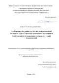 Юрьев Сергей Владимирович. Разработка методики расчетного обоснования комплекса ГТС с учетом фактических параметров сооружений и основания и данных натурных наблюдений: дис. кандидат наук: 00.00.00 - Другие cпециальности. ФГБОУ ВО «Национальный исследовательский Московский государственный строительный университет». 2025. 219 с.