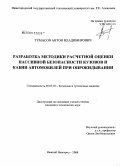Тумасов, Антон Владимирович. Разработка методики расчетной оценки пассивной безопасности кузовов и кабин автомобилей при опрокидывании: дис. кандидат технических наук: 05.05.03 - Колесные и гусеничные машины. Нижний Новгород. 2008. 284 с.