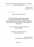 Михайловский, Константин Валерьевич. Разработка методики рационального выбора технологического процесса производства теплонапряженных деталей многоразовых космических аппаратов из углерод-керамических композиционных материалов: дис. кандидат технических наук: 05.07.02 - Проектирование, конструкция и производство летательных аппаратов. Москва. 2011. 180 с.