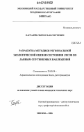 Барталев, Святослав Сергеевич. Разработка методики региональной экологической оценки состояния лесов по данным спутниковых наблюдений: дис. кандидат технических наук: 25.00.34 - Аэрокосмические исследования земли, фотограмметрия. Москва. 2006. 130 с.
