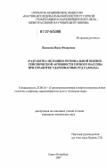 Жилкина, Нина Федоровна. Разработка методики региональной оценки сейсмической активности горного массива при отработке удароопасных руд Талнаха: дис. кандидат технических наук: 25.00.16 - Горнопромышленная и нефтегазопромысловая геология, геофизика, маркшейдерское дело и геометрия недр. Санкт-Петербург. 2007. 155 с.