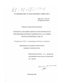Мищенко, Зорислав Владимирович. Разработка методики синтеза метрологического обеспечения контроля технического состояния автотранспортных средств: дис. кандидат технических наук: 05.22.10 - Эксплуатация автомобильного транспорта. Владимир. 2000. 164 с.