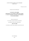 Исакович Анастасия Петровна. Разработка методики смешанного обучения английскому языку с учетом развития ключевых когнитивных метакомпетенций: дис. кандидат наук: 00.00.00 - Другие cпециальности. «Санкт-Петербургский государственный университет». 2025. 199 с.