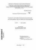 Колесников, Алексей Александрович. Разработка методики создания и использования мультимедийных картографических произведений: дис. кандидат технических наук: 25.00.33 - Картография. Новосибирск. 2013. 103 с.