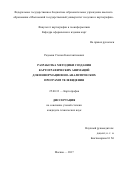 Радаман Степан Константинович. Разработка методики создания картографических анимаций для информационно-аналитических программ телевидения: дис. кандидат наук: 25.00.33 - Картография. ФГБОУ ВО «Московский государственный университет геодезии и картографии». 2017. 131 с.