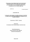 Чан Куанг Хок. Разработка методики создания опорных сетей при строительстве мостов большой протяженности в горных районах: дис. кандидат технических наук: 25.00.32 - Геодезия. Москва. 2012. 123 с.