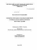 Власенко, Егор Павлович. Разработка методики создания разбивочной основы на монтажном горизонте высотных зданий: дис. кандидат технических наук: 25.00.32 - Геодезия. Москва. 2009. 121 с.