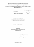 Кикин, Павел Михайлович. Разработка методики создания тематических карт средствами веб-технологий: дис. кандидат наук: 25.00.33 - Картография. Новосибирск. 2014. 102 с.