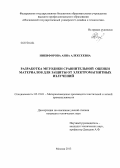 Никифорова, Анна Алексеевна. Разработка методики сравнительной оценки материалов для защиты от электромагнитных излучений: дис. кандидат наук: 05.19.01 - Материаловедение производств текстильной и легкой промышленности. Москва. 2013. 173 с.