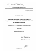 Нгуен Хоанг Занг. Разработка методики структурного синтеза подсистемы автоматического регулирования АСУТП по типовым решениям: дис. кандидат технических наук: 05.13.01 - Системный анализ, управление и обработка информации (по отраслям). Москва. 2000. 168 с.