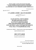 Стадник, Денис Анатольевич. Разработка методики технологического картографирования высокопроизводительной отработки запасов выемочного участка угольной шахты: дис. кандидат технических наук: 25.00.21 - Теоретические основы проектирования горно-технических систем. Москва. 2008. 212 с.