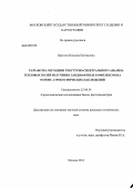 Престон, Наталия Евгеньевна. Разработка методики текстурно-спектрального анализа тепловых полей излучения ландшафтных комплексов на основе аэрокосмических наблюдений: дис. кандидат технических наук: 25.00.34 - Аэрокосмические исследования земли, фотограмметрия. Москва. 2012. 140 с.