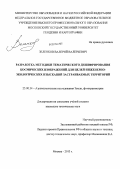 Зеленков, Валерий Валерьевич. Разработка методики тематического дешифрирования космических изображений для целей инженерно-экологических изысканий застраиваемых территорий: дис. кандидат наук: 25.00.34 - Аэрокосмические исследования земли, фотограмметрия. Москва. 2013. 149 с.