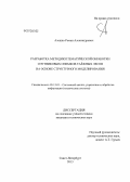 Алешко, Роман Александрович. Разработка методики тематической обработки спутниковых снимков таёжных лесов на основе структурного моделирования: дис. кандидат технических наук: 05.13.01 - Системный анализ, управление и обработка информации (по отраслям). Санкт-Петербург. 2013. 174 с.