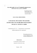 Кеда, Ольга Викторовна. Разработка методики управления безопасностью подводных переходов в процессе эксплуатации: дис. кандидат технических наук: 05.15.13 - Строительство и эксплуатация нефтегазопроводов, баз и хранилищ. Москва. 2000. 145 с.