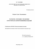 Петрова, Елена Владимировна. Разработка методики управления качеством деталей кроя швейных изделий: дис. кандидат технических наук: 05.19.04 - Технология швейных изделий. Новосибирск. 2012. 246 с.
