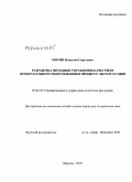 Мосин, Николай Сергеевич. Разработка методики управления качеством испытательного оборудования в процессе эксплуатации: дис. кандидат технических наук: 05.02.23 - Стандартизация и управление качеством продукции. Москва. 2010. 142 с.