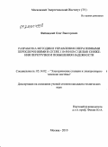 Файницкий, Олег Викторович. Разработка методики управления оперативными переключениями в сетях 110-500 кВ с целью снижения перегрузки и повышения надежности: дис. кандидат технических наук: 05.14.02 - Электростанции и электроэнергетические системы. Москва. 2010. 220 с.