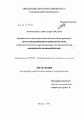 Лесниченко, Александр Юрьевич. Разработка методики управления перспективным развитием систем электроснабжения потребителей на основе нейро-ценологического прогнозирования электропотребления предприятий и организаций региона: дис. кандидат технических наук: 05.09.03 - Электротехнические комплексы и системы. Москва. 2011. 146 с.