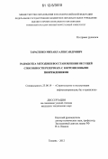 Тарасенко, Михаил Александрович. Разработка методики восстановления несущей способности резервуара с коррозионными повреждениями: дис. кандидат технических наук: 25.00.19 - Строительство и эксплуатация нефтегазоводов, баз и хранилищ. Тюмень. 2012. 155 с.