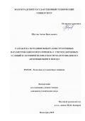 Шустов Антон Васильевич. Разработка методики выбора конструктивных параметров одноосного прицепа с учетом дорожных условий и активной безопасности малотоннажного автомобильного поезда: дис. кандидат наук: 05.05.03 - Колесные и гусеничные машины. ФГБОУ ВО «Волгоградский государственный технический университет». 2015. 162 с.
